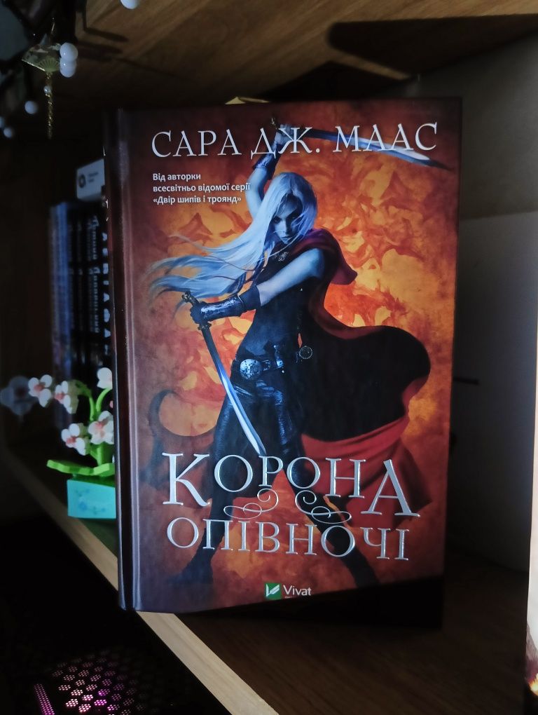 Корона опівночі (видання 2022 року)