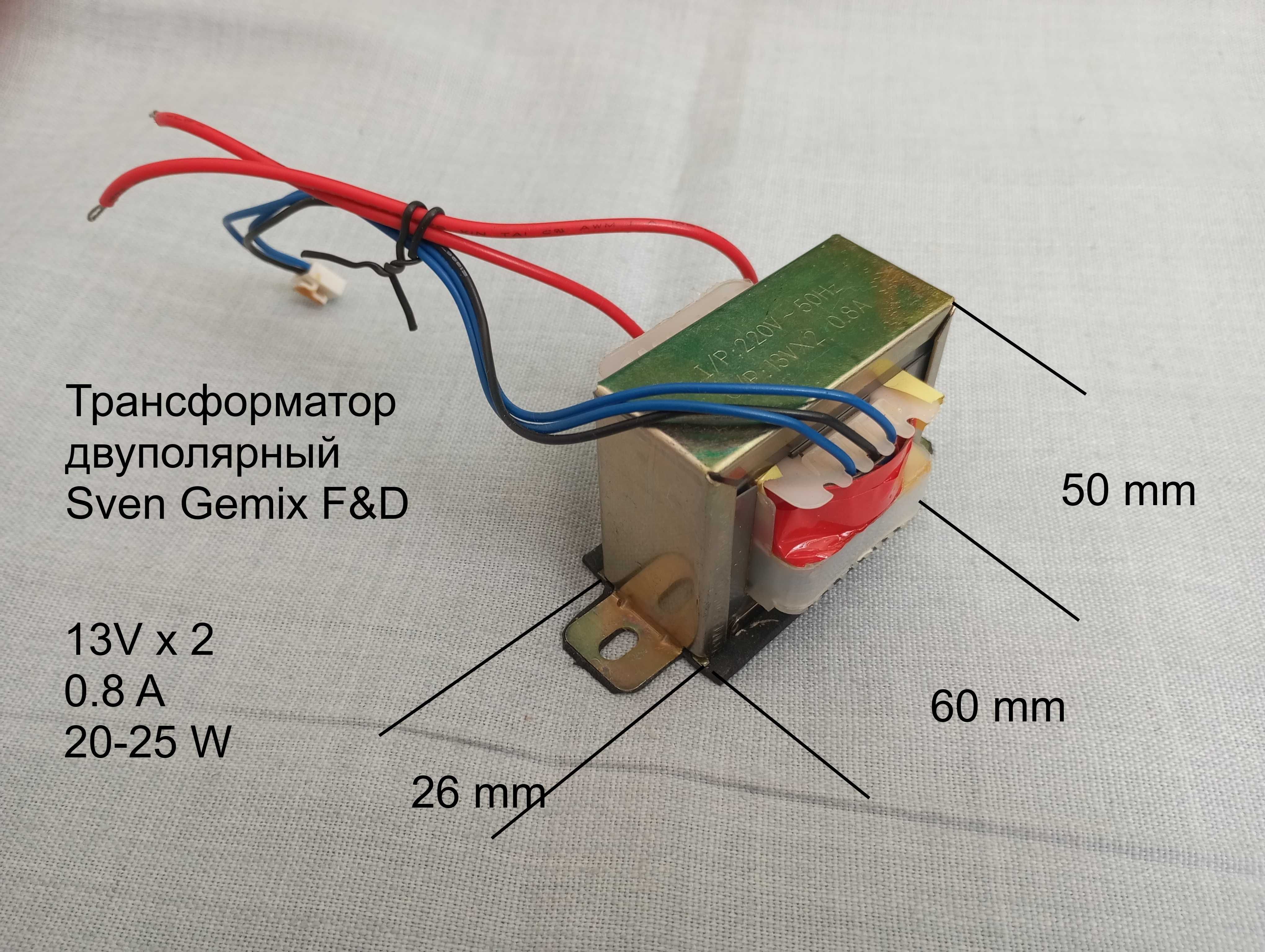 Трансформатор 0.8 A колонок Sven F&D Gemix SPS-611, 699 двуполярный