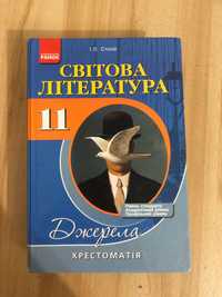 Хрестоматія зарубіжна літератра 11 клас