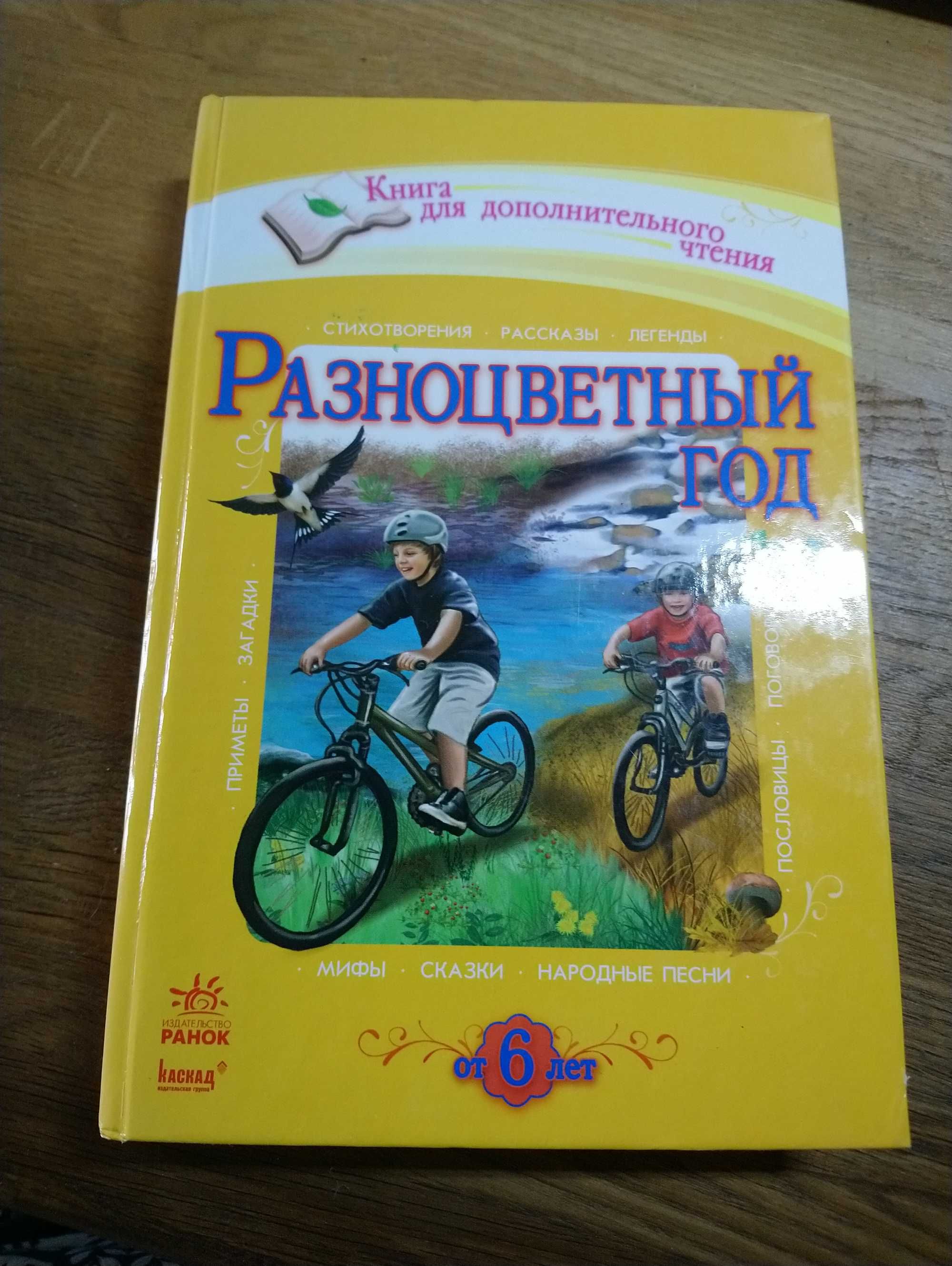 Продам книгу "Разноцветный год"