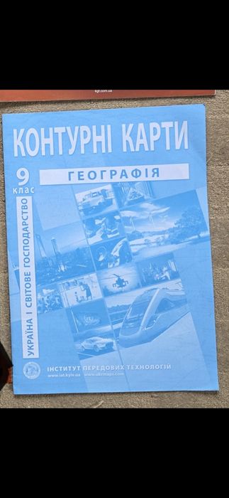Контурні карти з географії, 9 клас