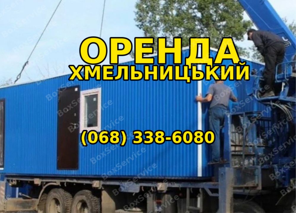 Вагончик оренда  в Хмельницькому