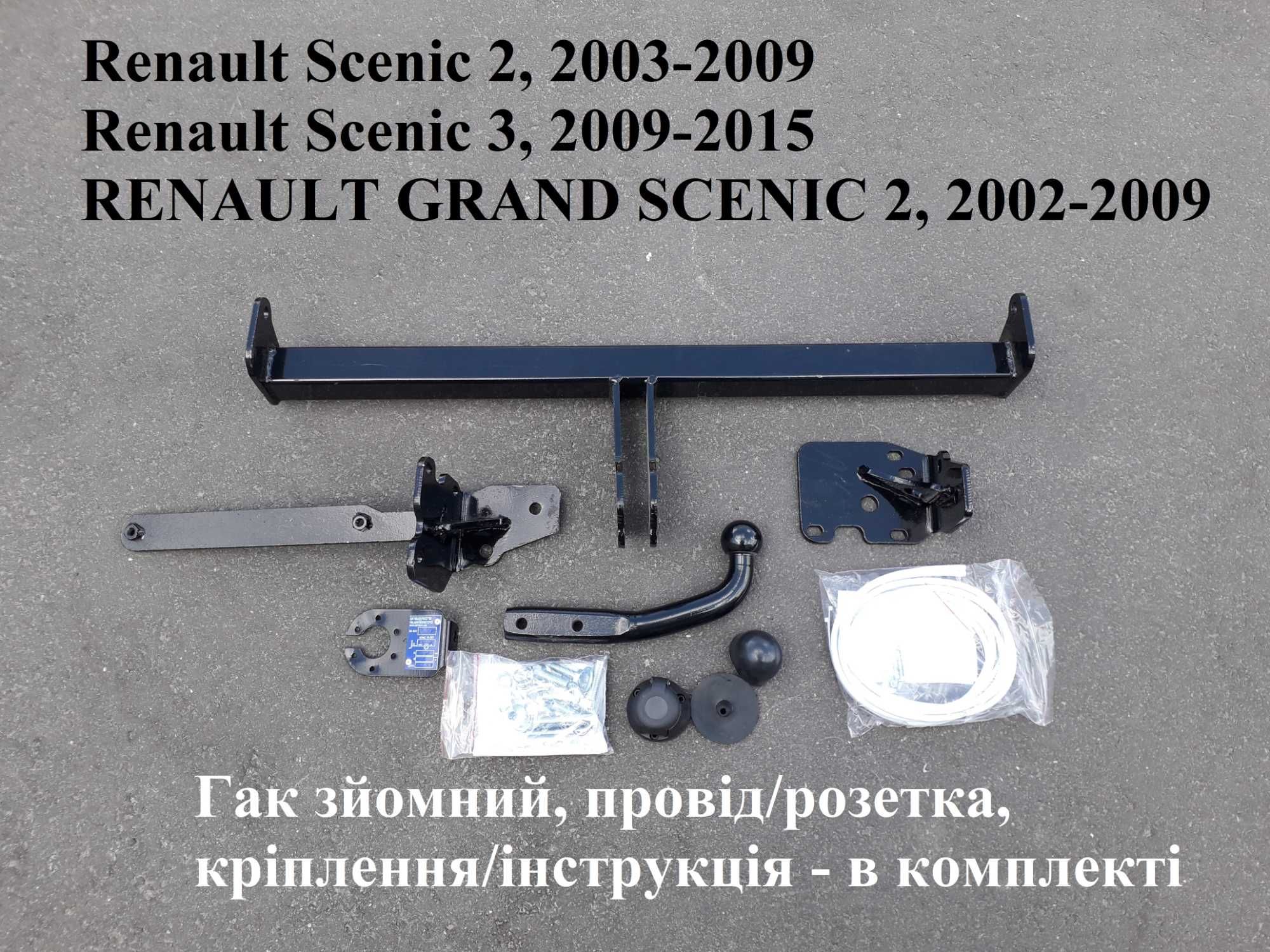 Фаркоп Renault Scenic 2 2003-2009 / Scenic 3 2009-2015, Рено Сценік