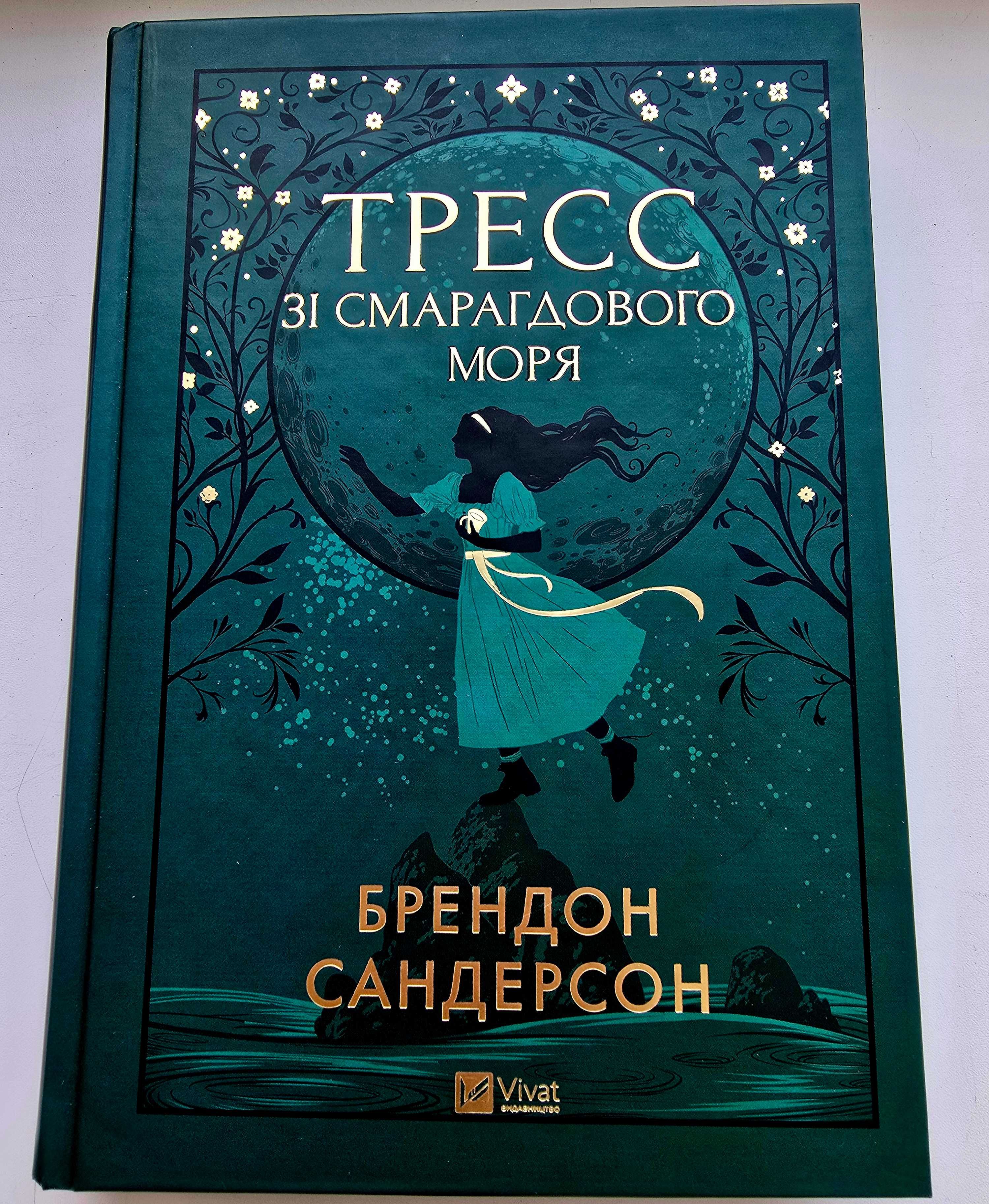 Тресс зі Смарагдового моря Брендон Сандерсон