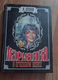 Книга Ж. Бенцони Марианна в огненном  венке