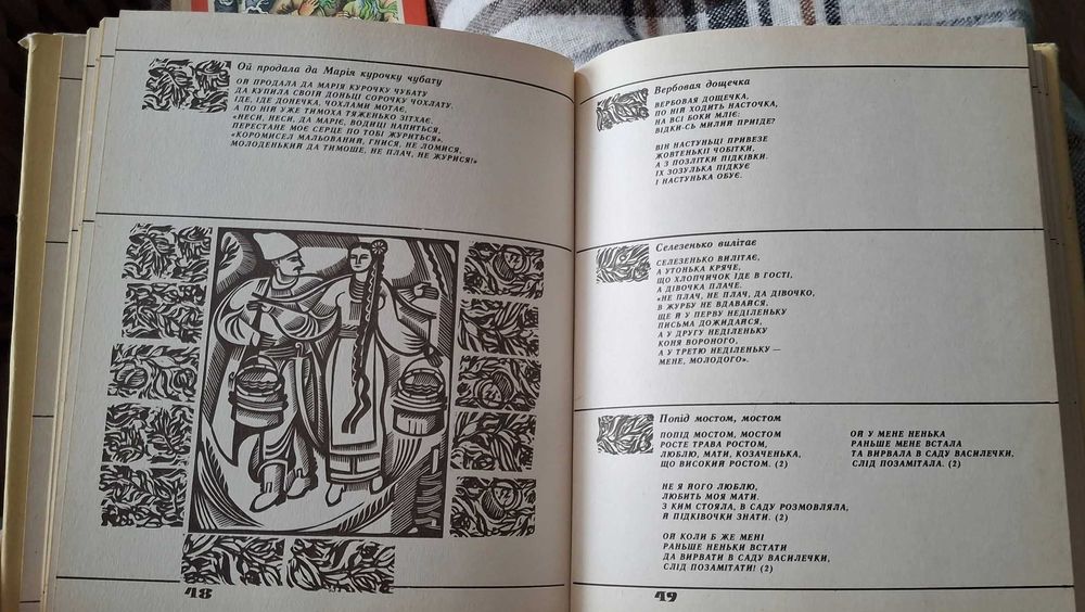 Веснянки. Збірка українських обрядових пісень. Київ, Дніпро, 1984 р.