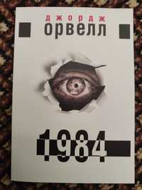 Джордж Орвелл 1984