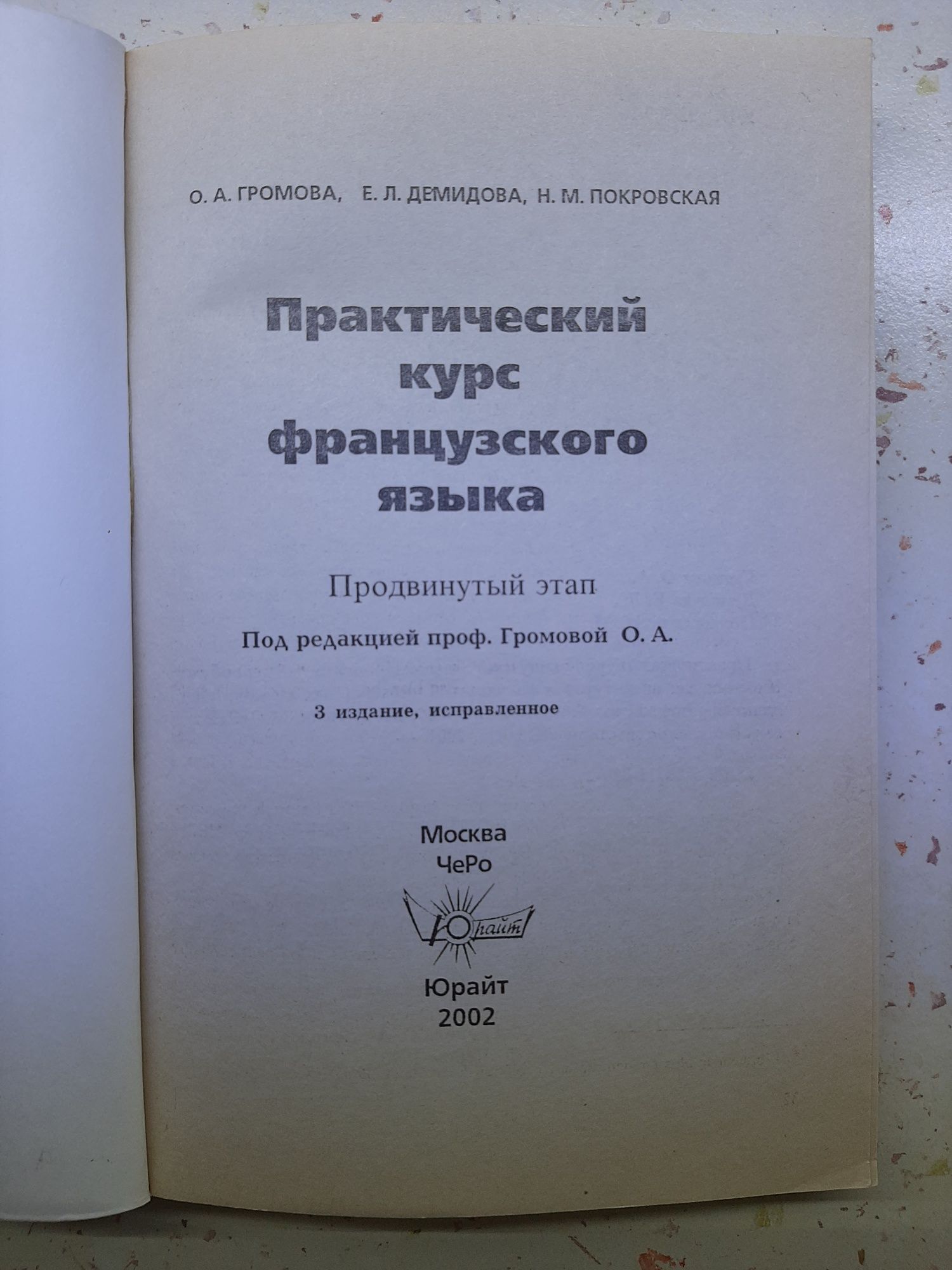 Практический курс французского языка Продвинутый этап Громова Демидова