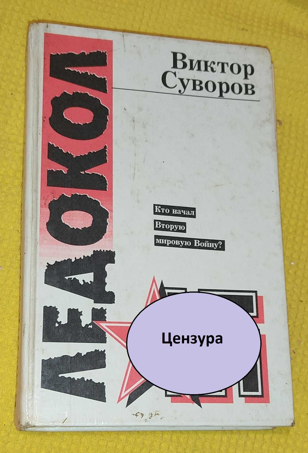 Виктор Суворов - Ледокол