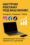 Таргетована реклама | Instagram / Facebook / TikTok