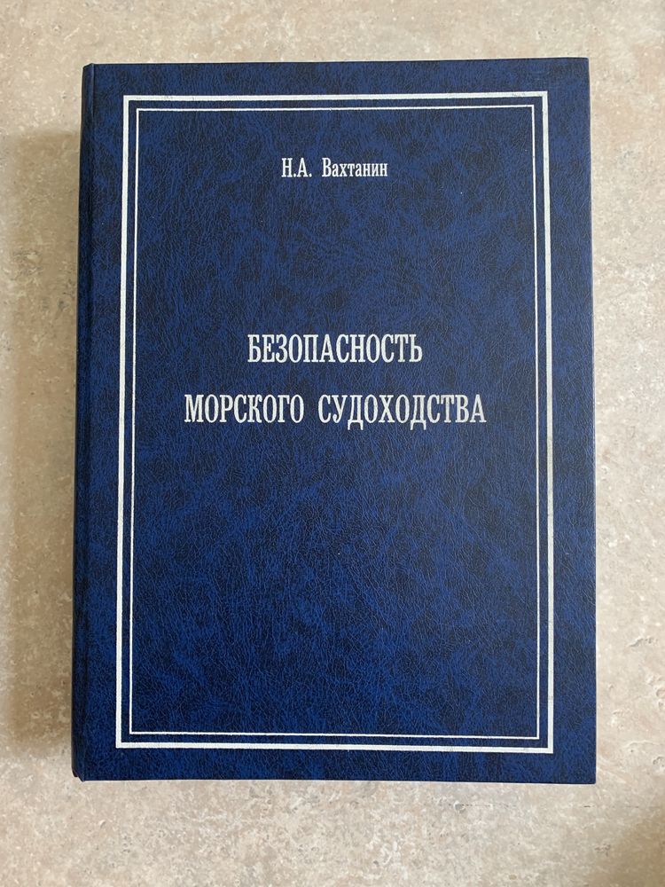 Безопасность морского судоходства Вахтанин Н.А.