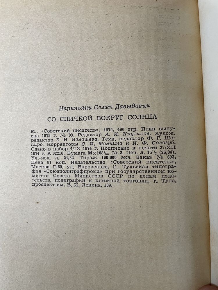 Со спичкой вокруг солнца Семен Нариньяни фельетоны ссср книги