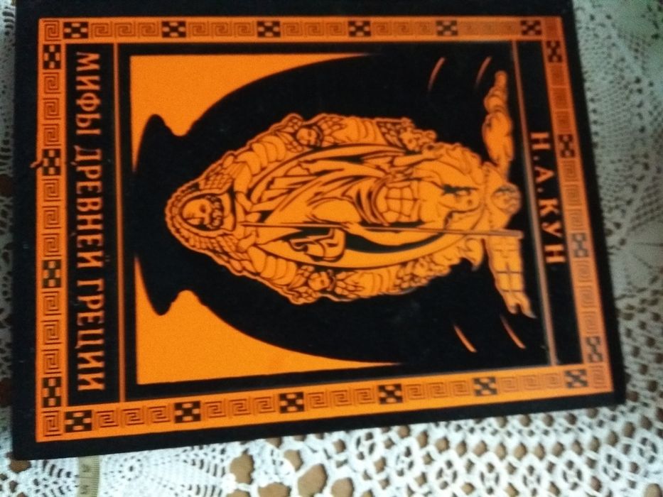 Древнегреческая мифология