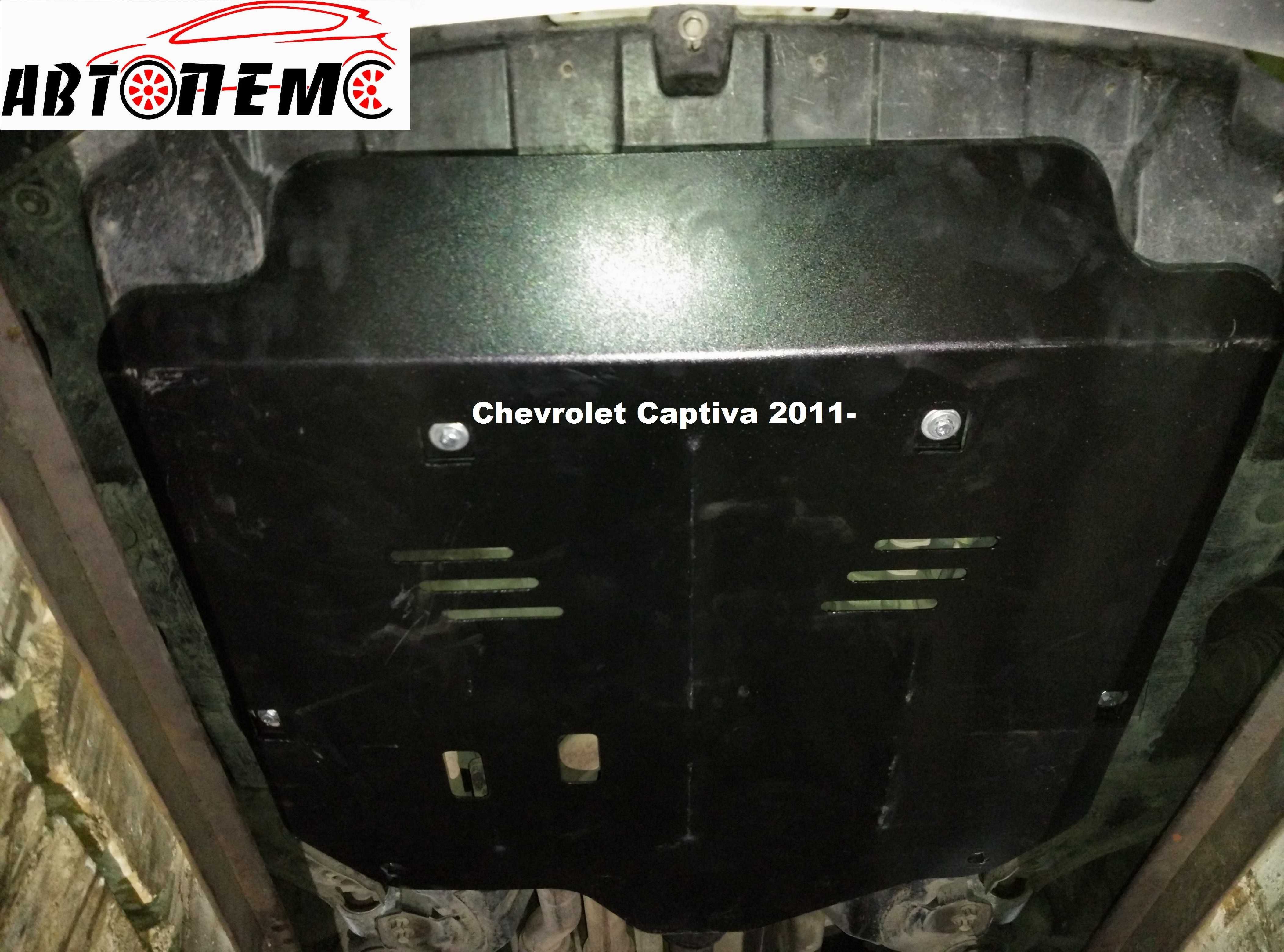 Захист Chevrolet Aveo Cruze Captiva Blazer Bolt Camaro Epica Tacuma