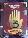 Книга Гравіті Фолз Щоденник 3 / Книга Гравити Фолз Дневник 3