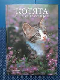 Книга "Котята. Мир животных" Маркус Шнек, 1995
