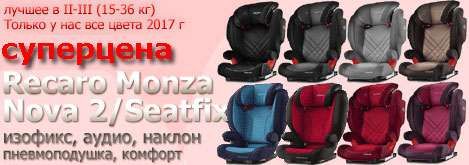 Автокресло RECARO Monza Nova SeatFix (ИЗОФИКС) 2,EVO, новые, супер