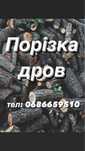 Порізка дров