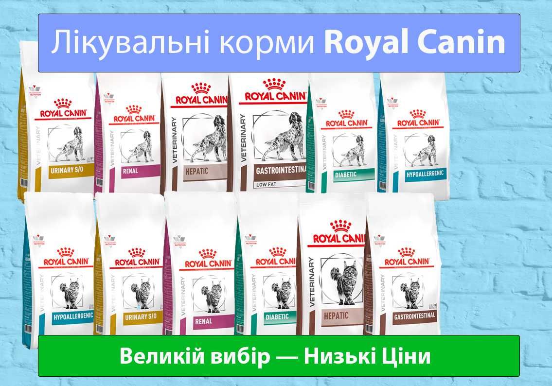 Оригінальні лікувальні корми д/Котиків та Собак Royal Canin