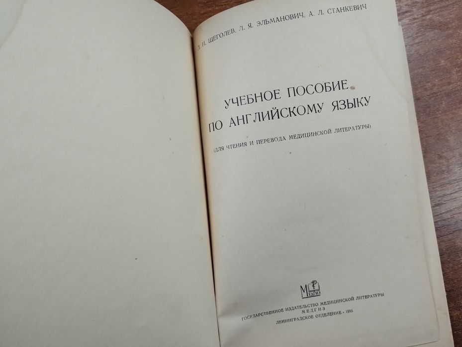 Учебное пособие по английскому языку (Щеголев, Медгиз, 1955)