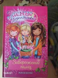 Таємне королівство заворожений палац
