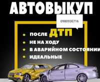 Авто Выкуп !!!Выкуп Авто!!!