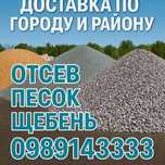 Доставка отсев песок щебень