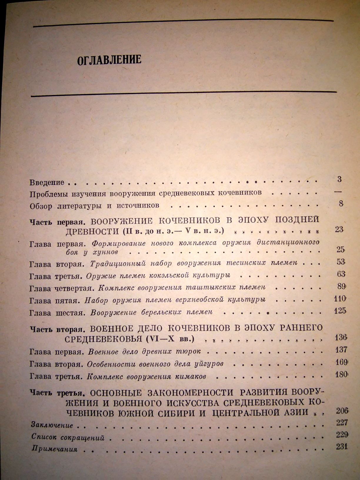 Худяков Вооружение средневековых кочевников Южной Сибири и Центр. Азии