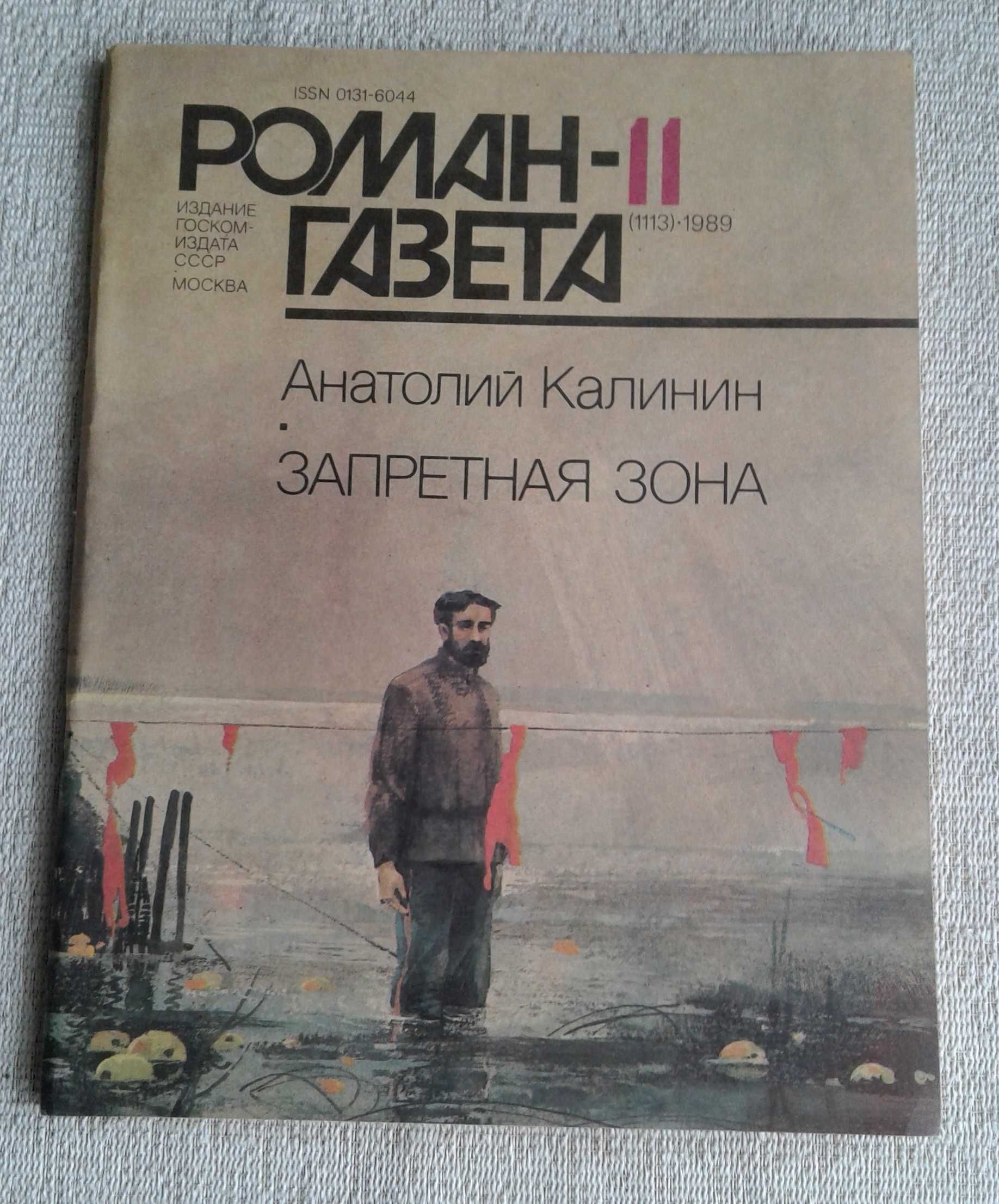 9 выпусков "Роман-газеты" - за все вместе 90 грн