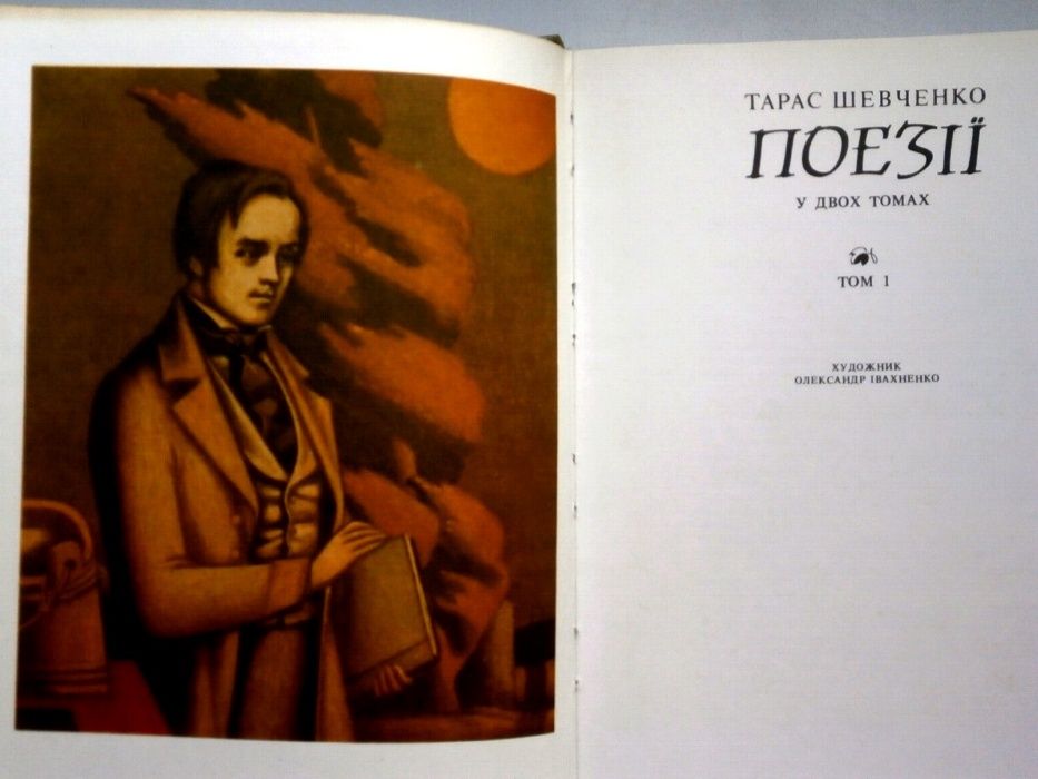 Поезія Т.Г. Шевченко у двох томах.
