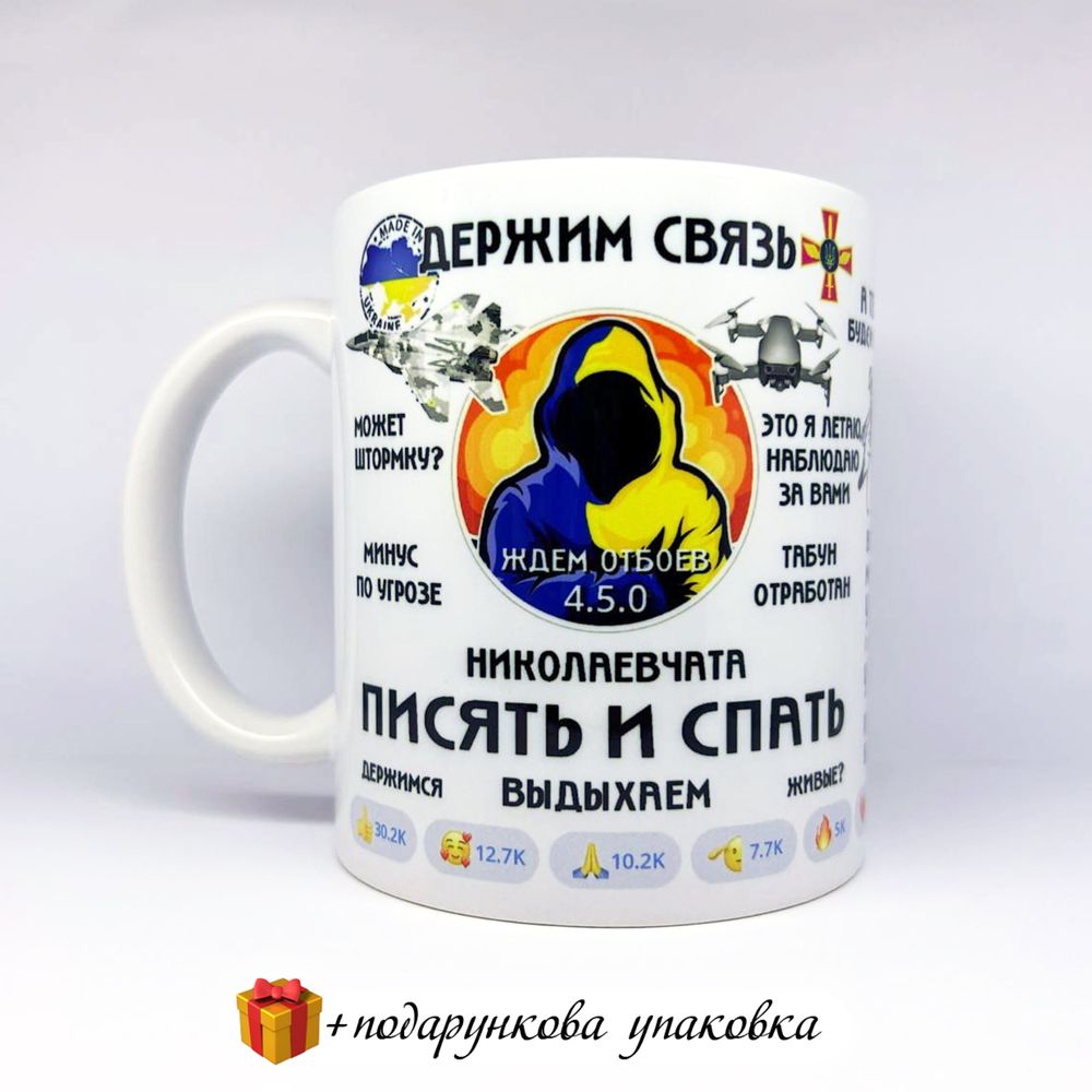Чашка «писять и спать» Киевчата николаевский ванек зсу тактична