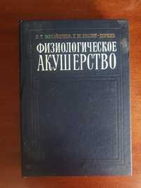 Книга Е.Т.Михайленко, Г.М.Бублик-Дорняк"Физиологическое акушерство"