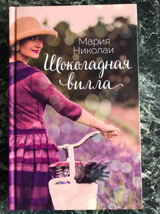 Мария Николаи - Шоколадная вилла