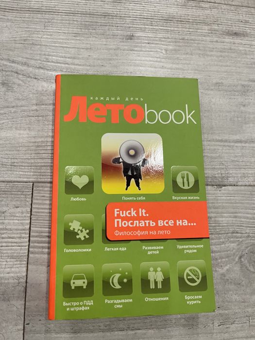 Книга Лето book. Fuck it. Постать все на.. философія на лето