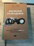 Книга мислення розвідника