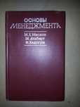 Книга Основы менеджмента 1992г