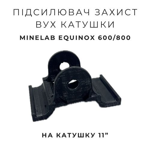 Minelab Equinox 600, 800  підсилювач - захист вух катушки.