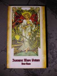 Золотое Таро Ар Нуво (Golden Art Nouveau tarot). Карты. Mystic Silk.