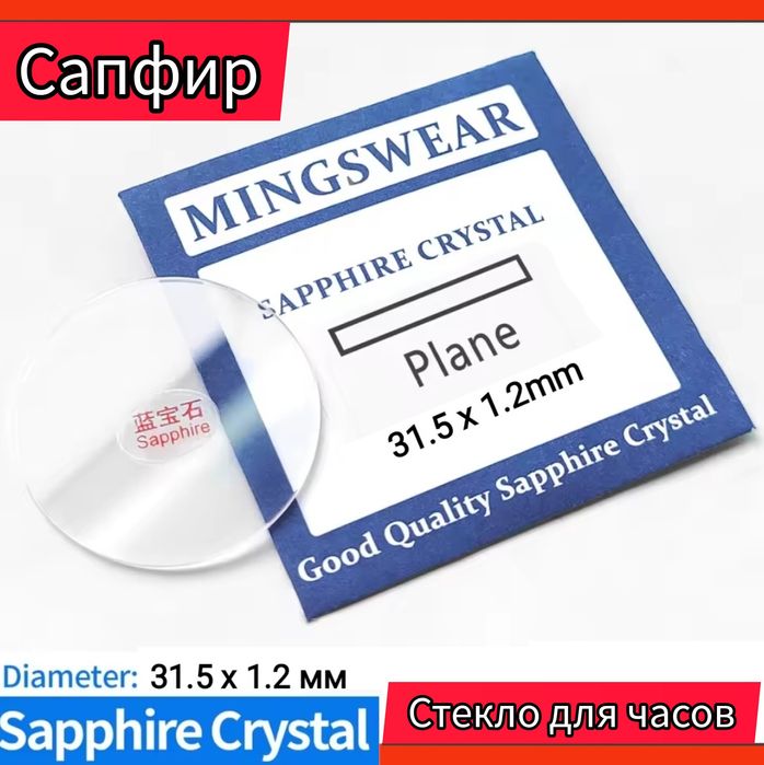 Сапфир Стекло для наручных часов, Sapphire Glass годинник.