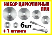 Наборы циркулярных пил (22-50мм) , штанги насадки для гравера дрели