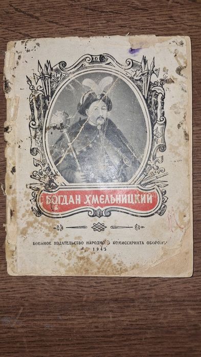 Книга Б.Хмельницький