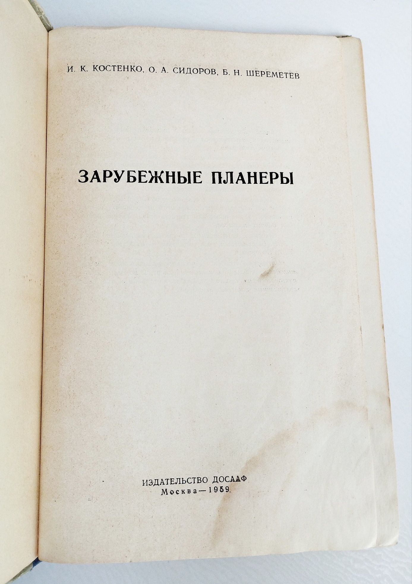 1959г. ПЛАНЕРЫ Зарубежные планеры Костенко Сидоров Шереметев