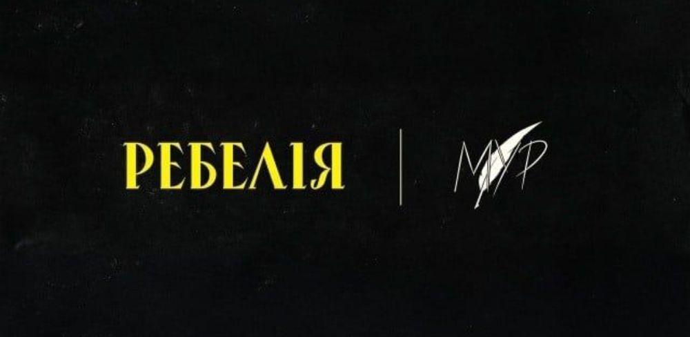 28 листопада 14:00 МУР Ребелія Київ МЦКМ Жовтневий палац