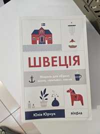 Книга Швеція Юлія Юрчук