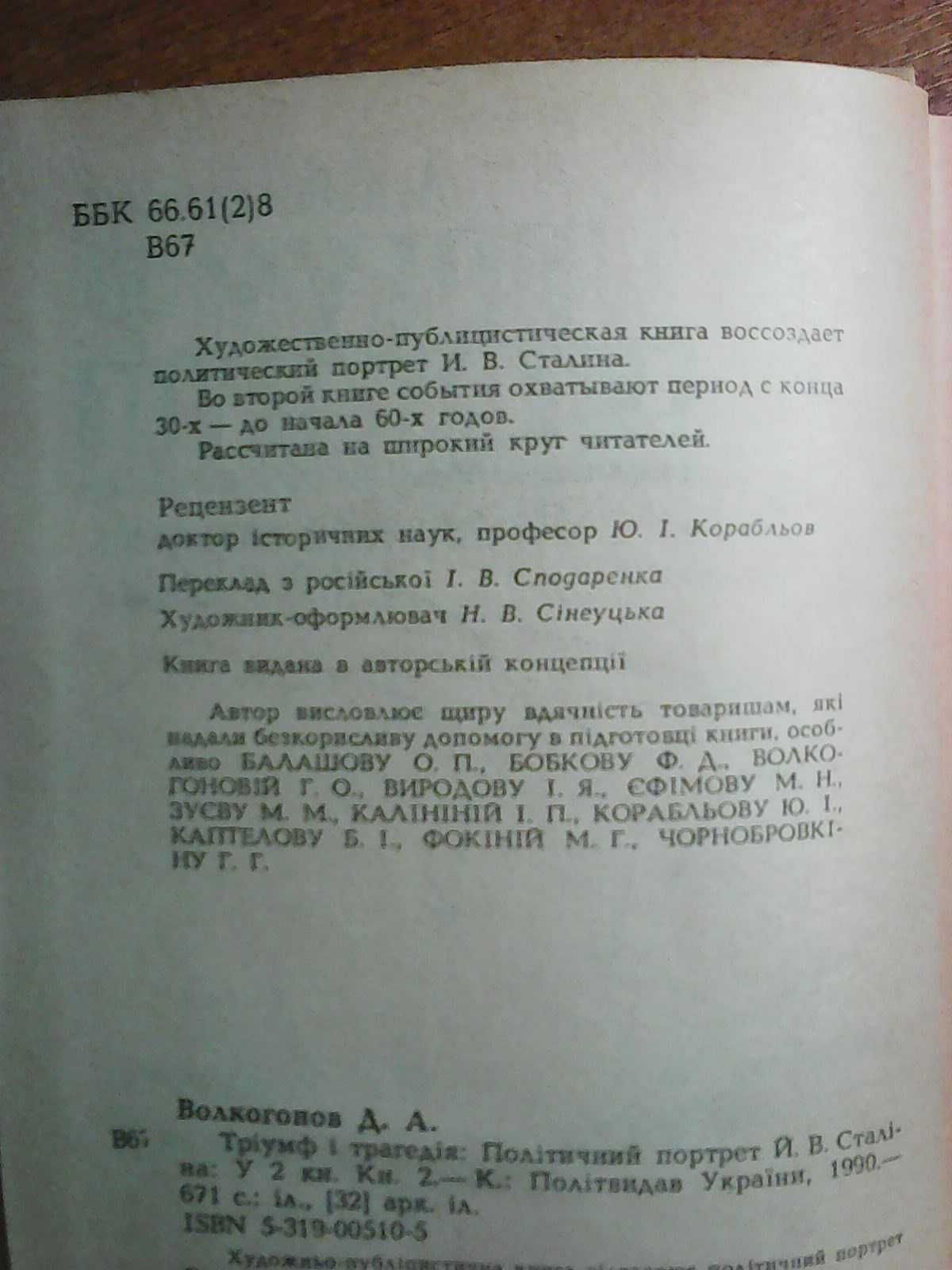 Д. Волкогонов. Тріумф і трагедія. Політичний портрет Сталіна. Книга 2.