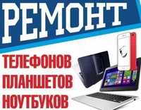 Ремонт планшетов и мобільних телефонов. Гарантия, Качество!