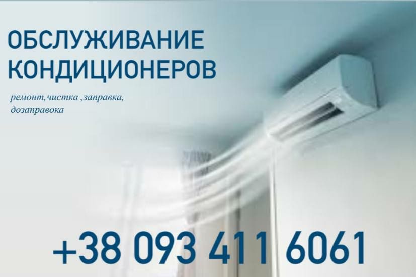 Обслуживание, ремонт Кондиционеров