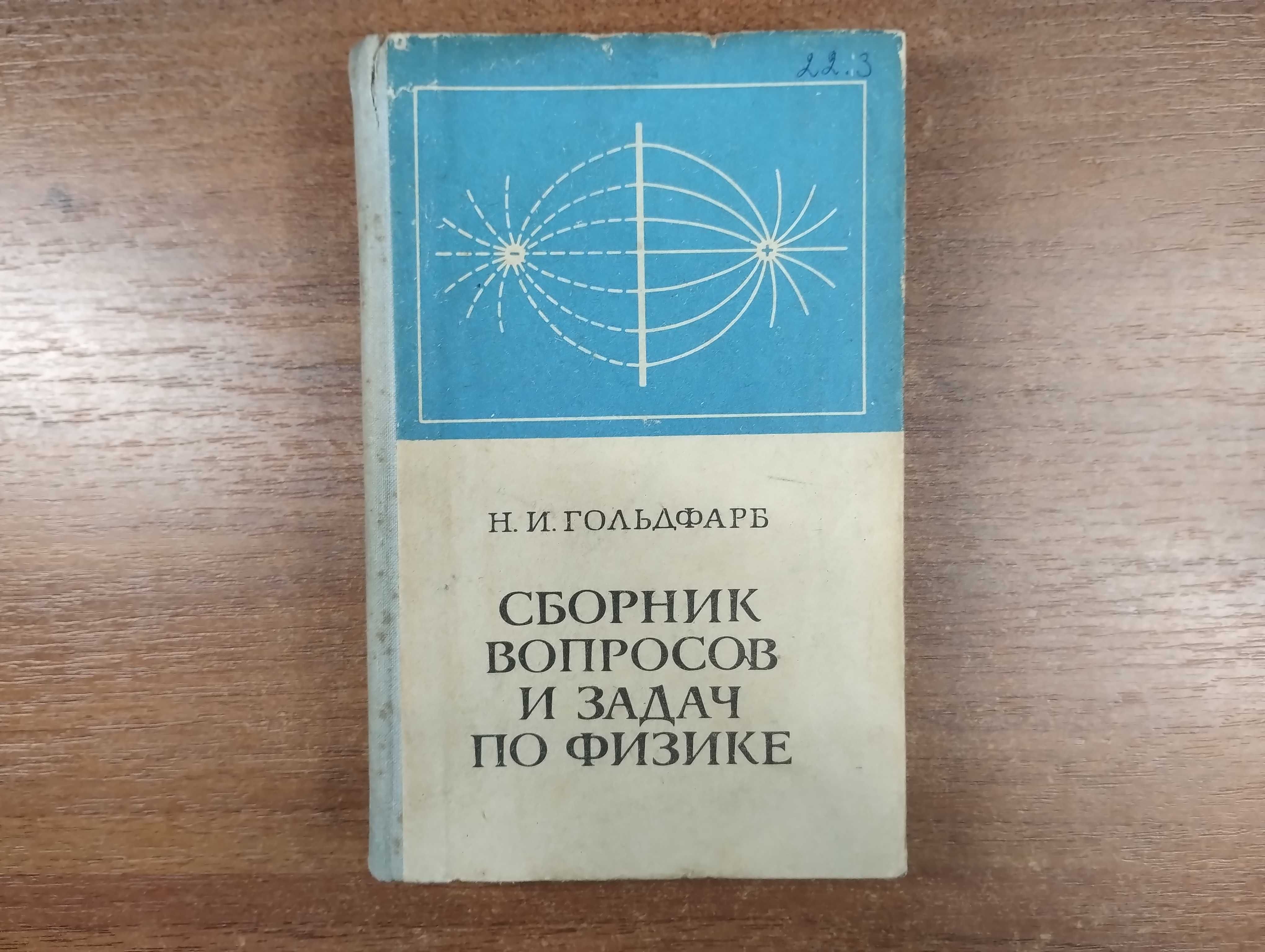 Сборник вопросов и задач по физике (Гольдфарб)