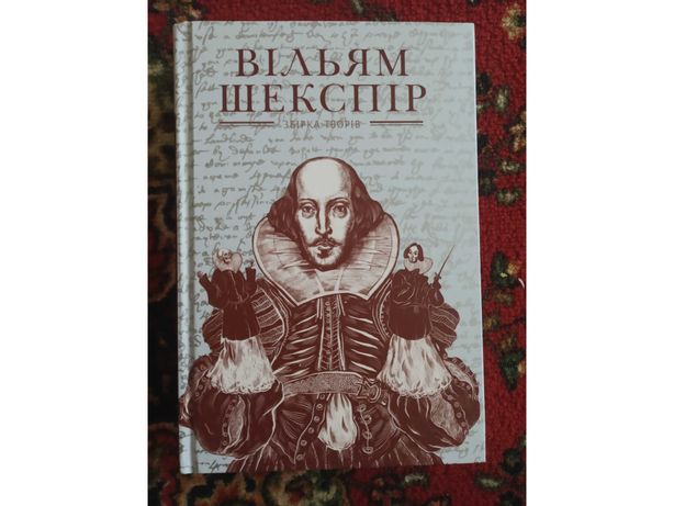 Книга Шекспіра п'єси