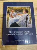 Книга  Оренбургский музей изобразительных искусств